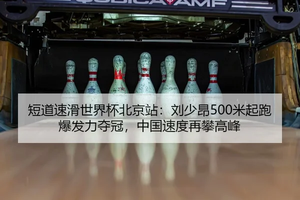 duan-dao-su-hua-shi-jie-bei-bei-jing-zhan-liu-shao-ang-mi-qi-pao-bao-fa-li-duo-guan-zhong-guo-su-du-zai-pan-gao-feng-2-540.jpg