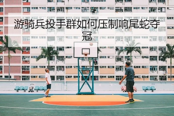 游骑兵投手群如何压制响尾蛇夺冠